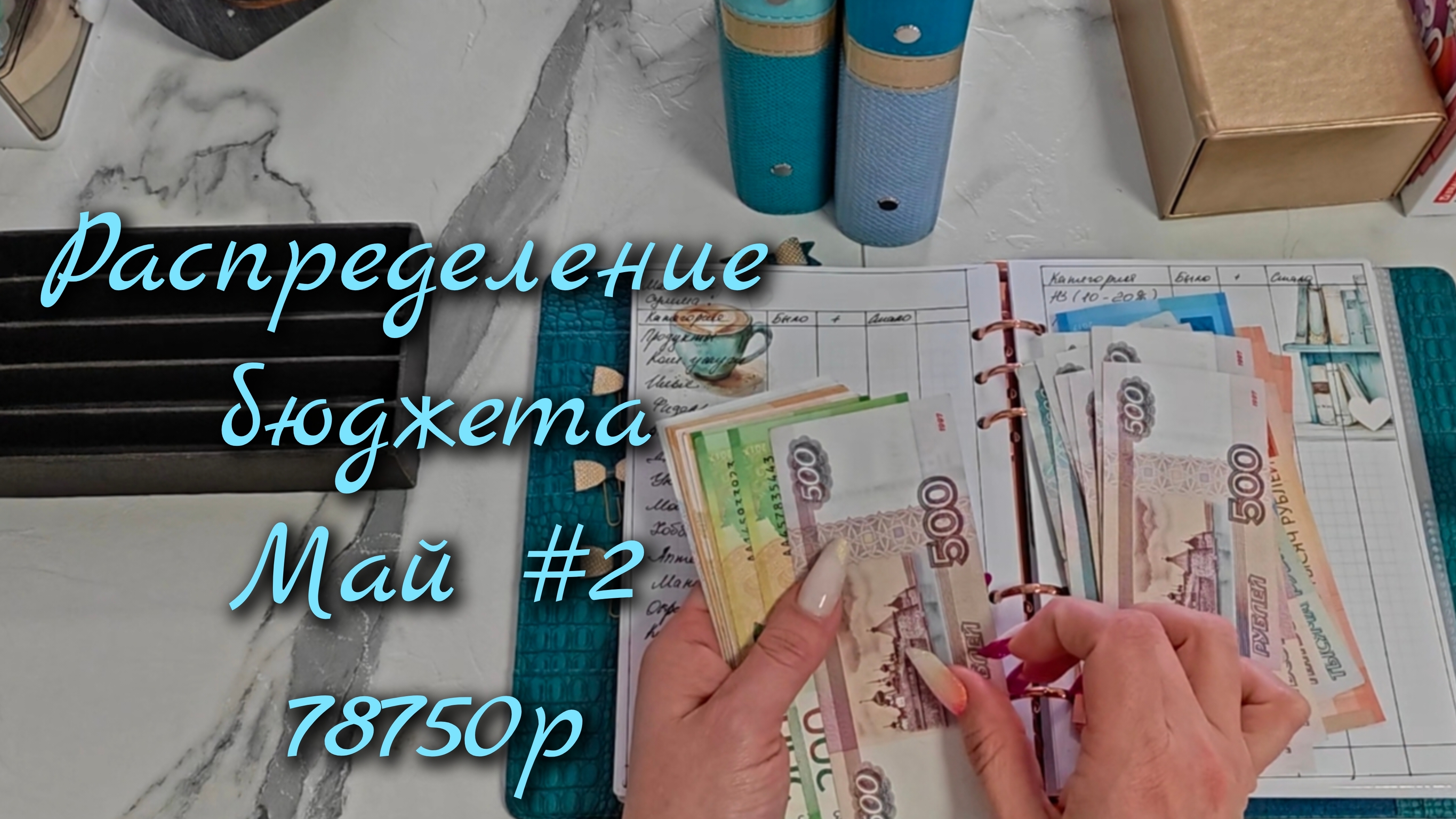 Распределение бюджета 78 750р\\Второе   распределение Мая 2026\\🤘🤘🤘#cashenvelopes