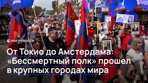 От Токио до Амстердама: «Бессмертный полк» прошел в крупных городах мира