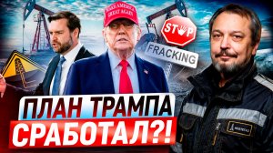 Нефтяная афера Трампа: США захватили мировой рынок нефти?