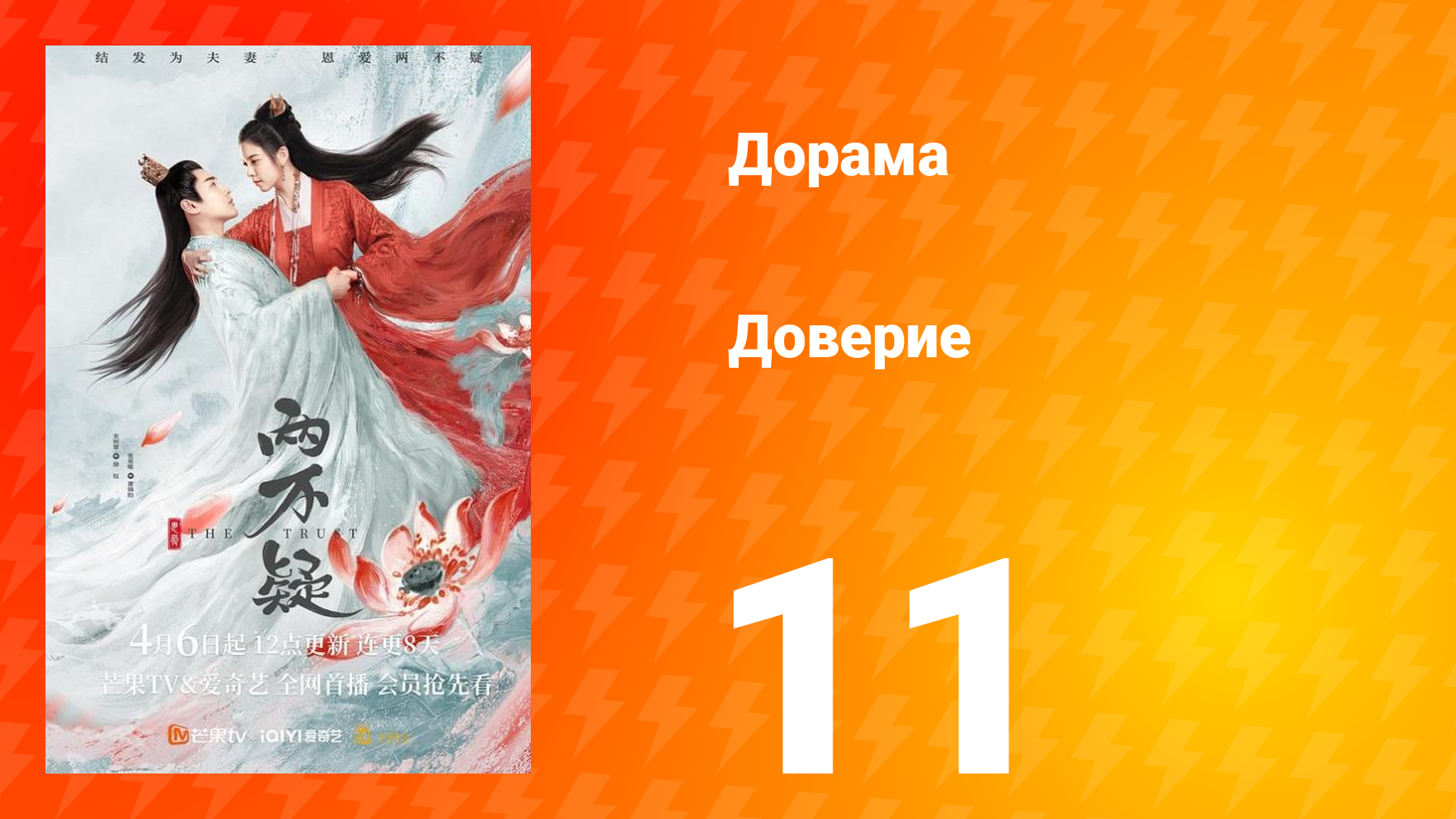 Доверие 1 сезон 11 серия