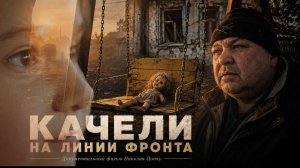 «КАЧЕЛИ НА ЛИНИИ ФРОНТА» — новый фильм Николая Цонку | ОТЦЫФРОВКА