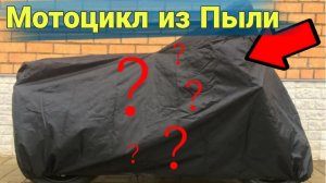 Как выглядит мотоцикл,  созданный буквально из пыли.
