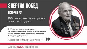 Караганов Николай Васильевич. 100 лет военной выправки и крепости духа