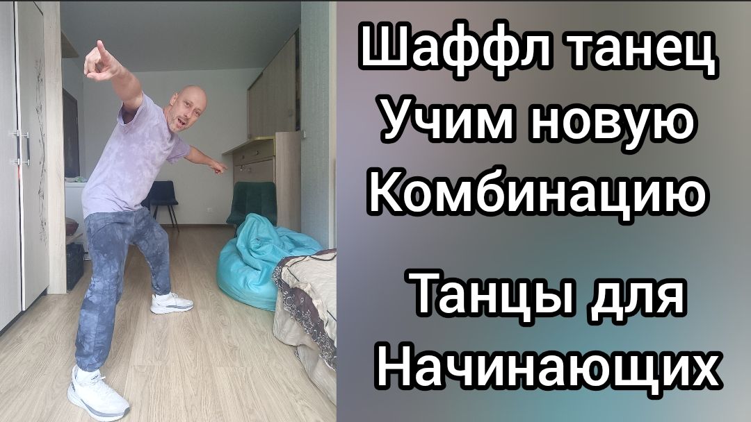 Шаффл танец для начинающих. Учим новую комбинацию. Танцы для взрослых.
