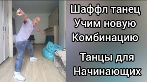 Шаффл танец для начинающих. Учим новую комбинацию. Танцы для взрослых.