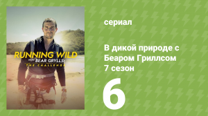 В дикой природе с Беаром Гриллсом 7 сезон 6 серия (реалити-шоу, 2022)