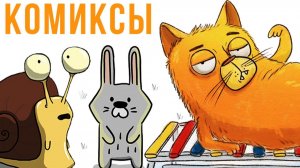 Улиточка - сотрудник месяца) Комиксы