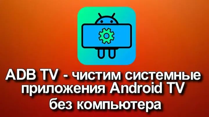 ADB на Android TV Как установить и настроить? смотреть онлайн
