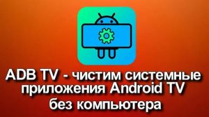 ADB на Android TV Как установить и настроить?