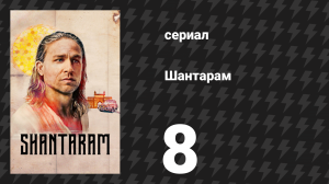 Шантарам 8 серия «Как во время холеры» (сериал, 2022)