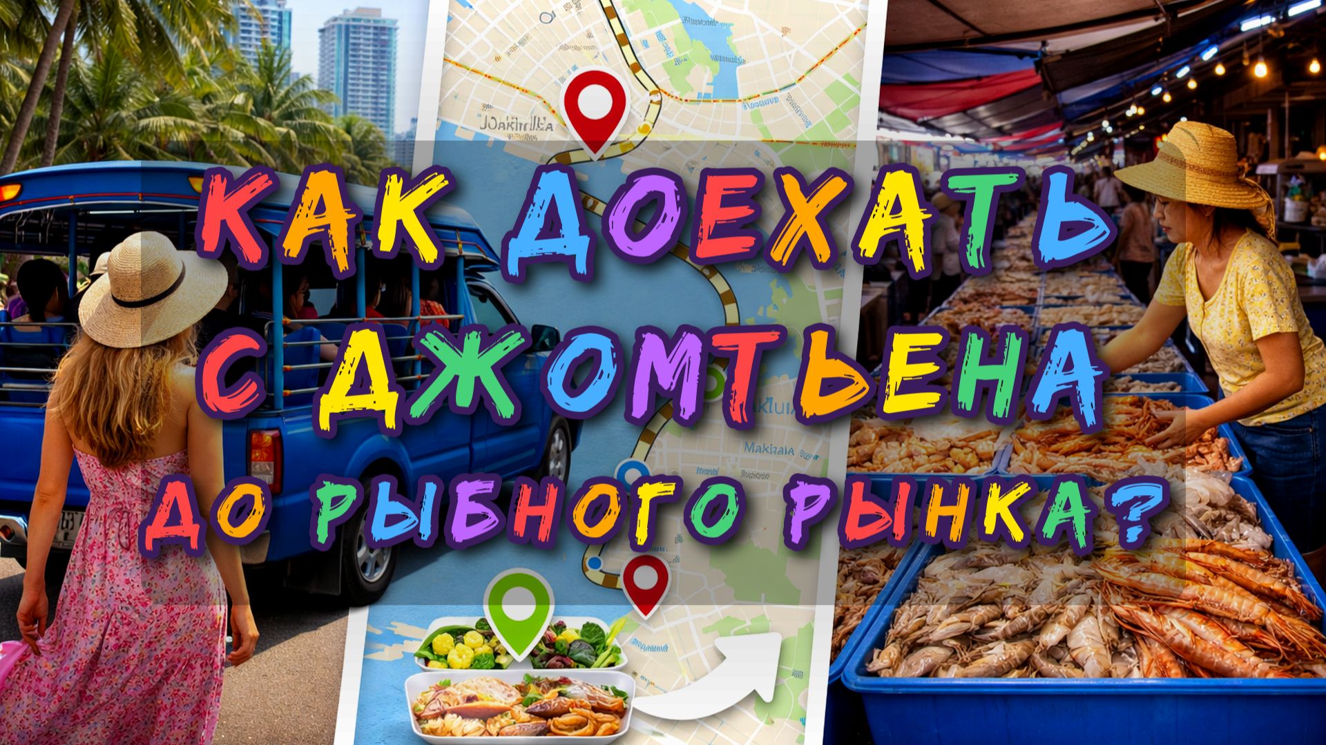 Экскурсии в Паттайе. Джомтьен — рыбный рынок Наклыа: где пересесть и как доехать