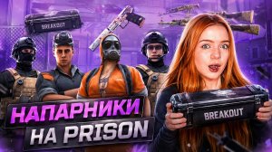 НАПАРНИКИ на PRISON  но ТОЛЬКО с СКИНАМИ  из  КЕЙСА Standoff 2