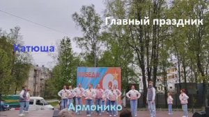 Катюша. Главный праздник. Ансамбль Армонико. 9 мая 2026