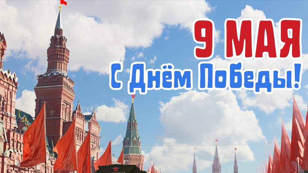 Открытка. С днём Победы! 🚩