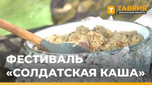 В Ивановке прошел фестиваль «Солдатская каша»