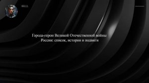Города-герои Великой Отечественной войны России: список, история и подвиги