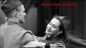 ФРОНТОВАЯ СВАДЬБА - Жанна Вишнякова Арс
