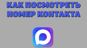 Как посмотреть номер контакта в Максе