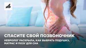Спасите свой позвоночник. Невролог раскрыла, как выбрать подушку, матрас и позу для сна