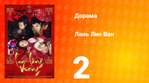 Лань Лин Ван 1 сезон 2 серия