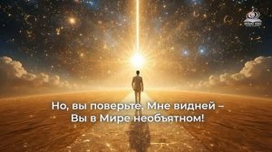 « И Жизнь, и смерть « Катрен 16.10.16 г. Автор «Музыка Небес» Рутуб #channeling.info
