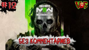 Call of Duty - 12 часть(Без комментариев)