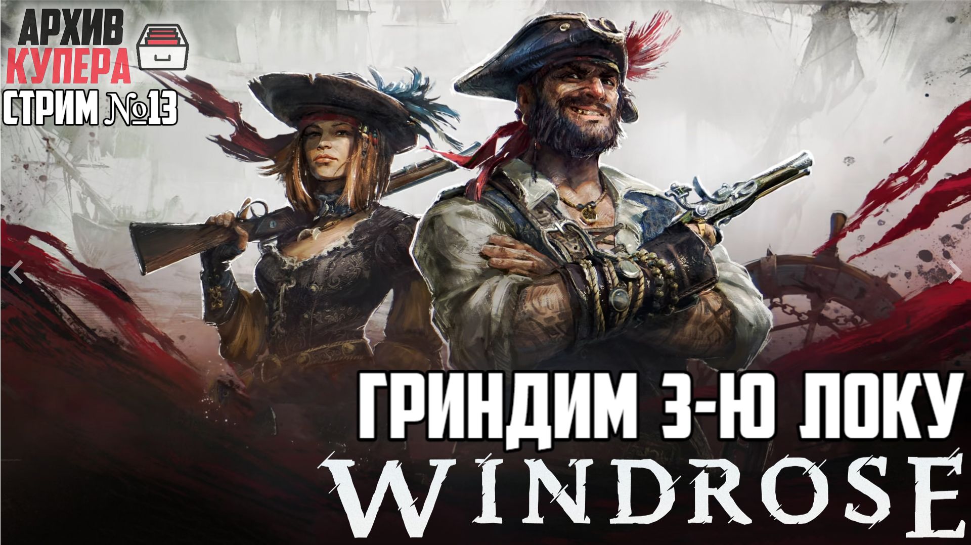 Гриндим 3-ю локу! | Windrose [Стрим №13]