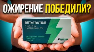 Ретатрутид - лучший препарат для похудения? Эффекты, побочки, исследования.