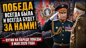 «Победа всегда была и будет за нами!» На Красной площади прошел Парад Победы, Путин обратился