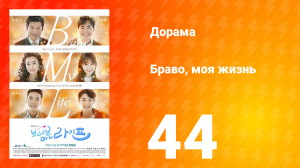 Браво, моя жизнь 1 сезон 44 серия