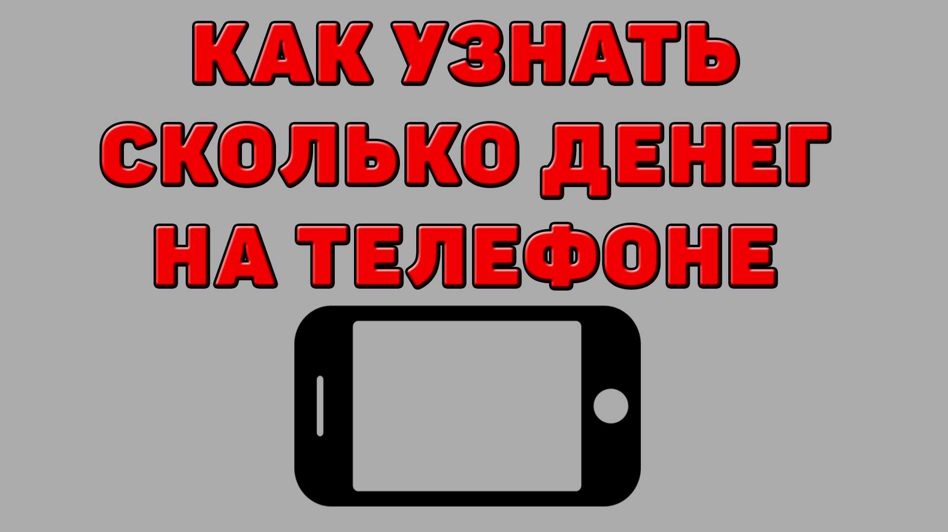 Как узнать сколько денег на Телефоне