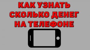 Как узнать сколько денег на Телефоне