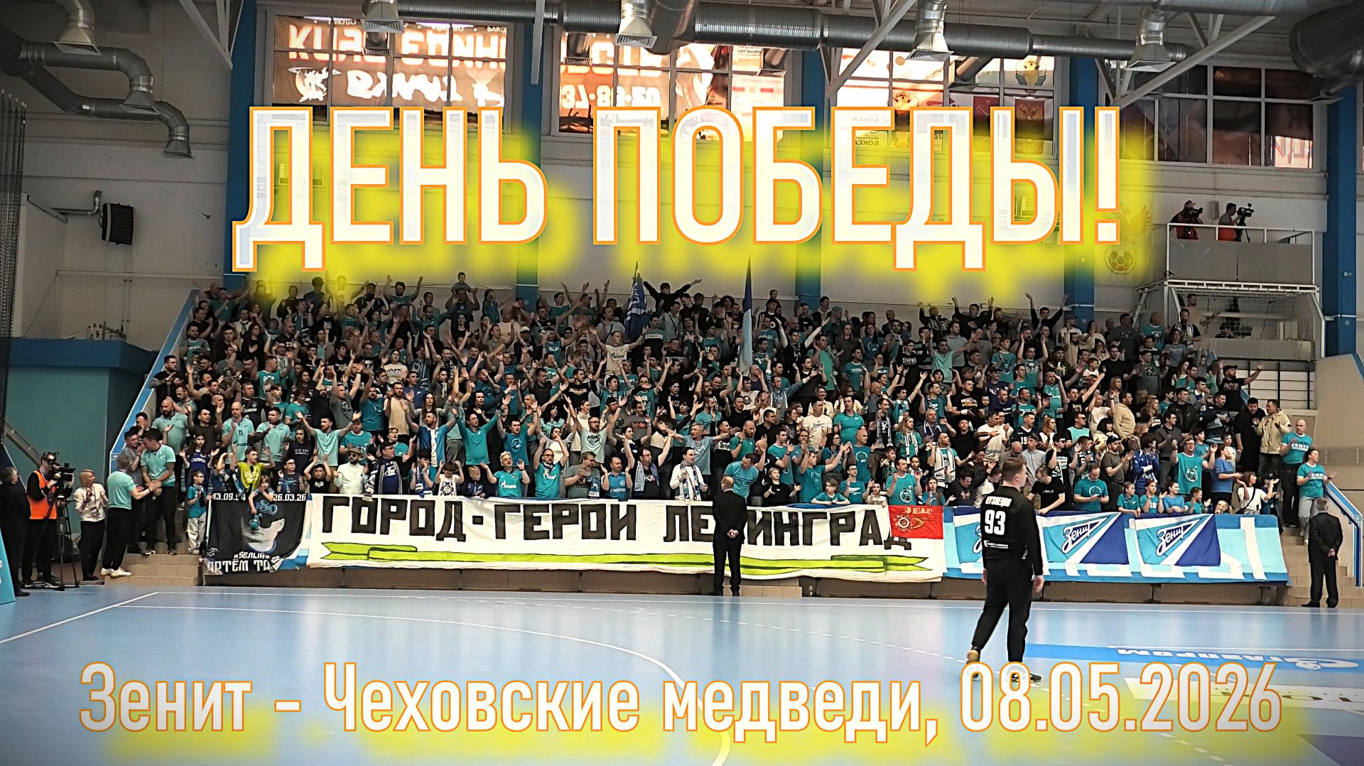 Фанаты Зенита исполнили песню - 