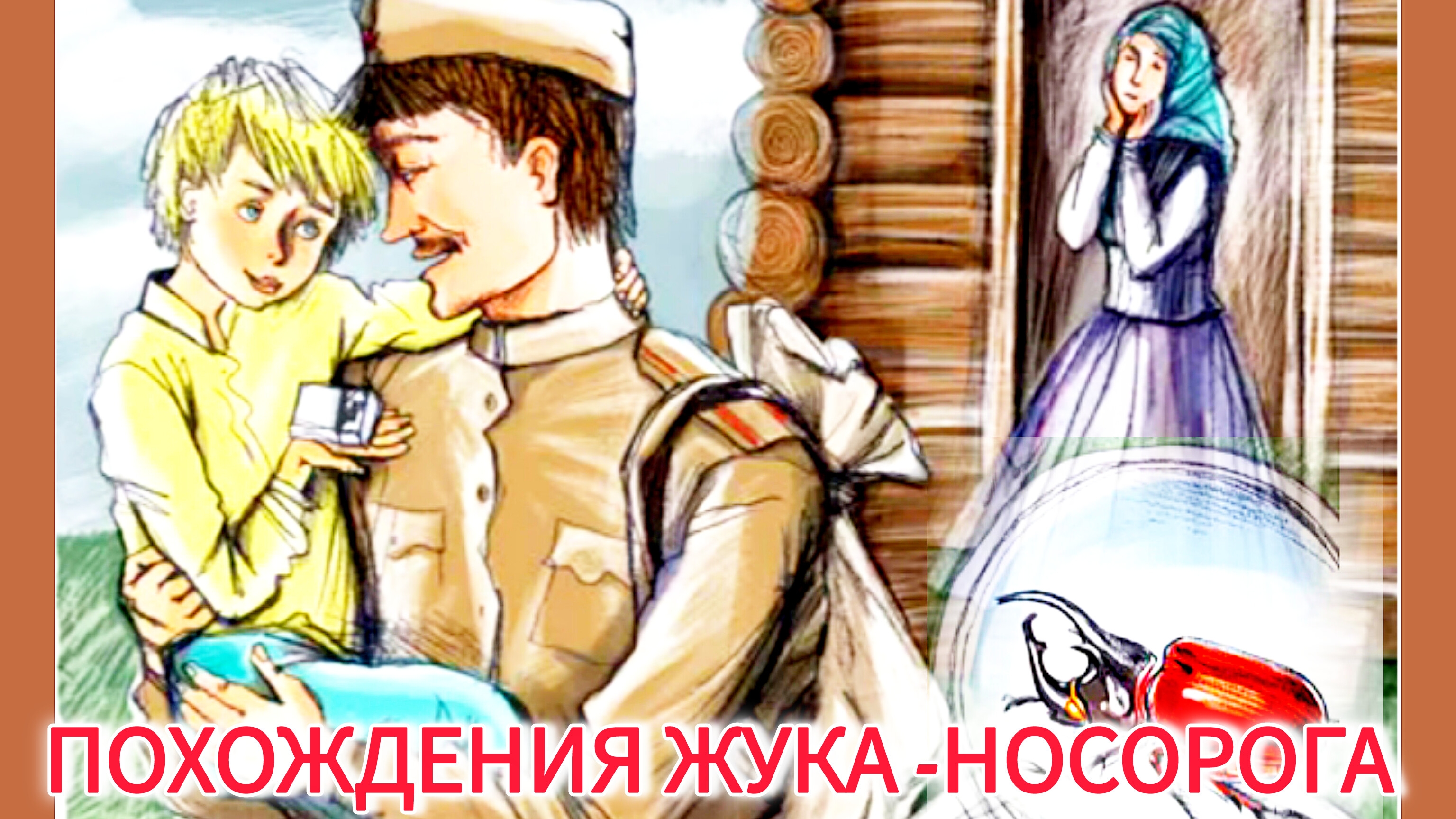 ПОХОЖДЕНИЕ ЖУКА-НОСОРОГА . Константин Паустовский