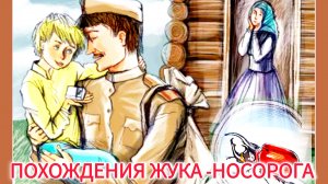 ПОХОЖДЕНИЕ ЖУКА-НОСОРОГА . Константин Паустовский