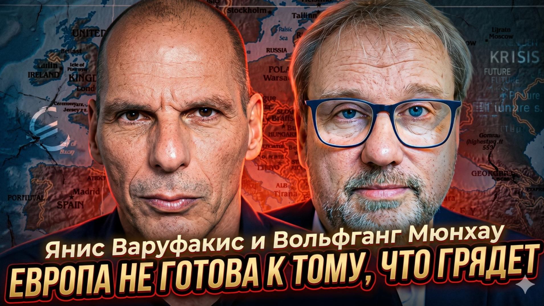 ⚡Янис Варуфакис и Вольфганг Мюнхау | «Бегите из евро»: катастрофа, о которой молчат СМИ