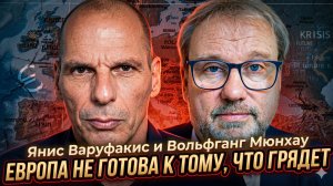 ⚡Янис Варуфакис и Вольфганг Мюнхау | «Бегите из евро»: катастрофа, о которой молчат СМИ