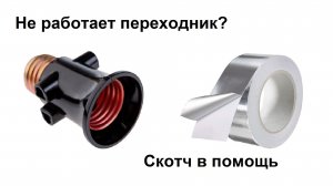 Е27-розетка-Е27 переходник не работает, скотч в помощь