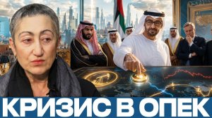 ОАЭ вне ОПЕК; удар по нефтяному рынку - Каринэ Геворгян