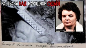 Она судила бандитов и маньяков, но враги вынесли ей смертный приговор!