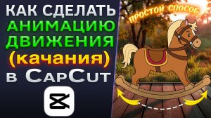 Как сделать анимацию движения объекта в CapCut | КапКат
