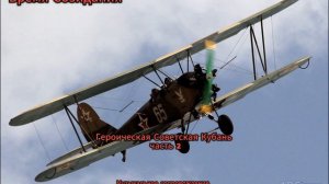 Героическая Советская Кубань часть 2