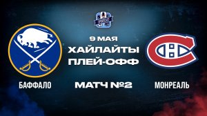 ОБЗОР МАТЧА №2 Баффало Сэйбрз – Монреаль Канадиенс 09.05.2026 | 2-й раунд плей-офф НХЛ 2025/26