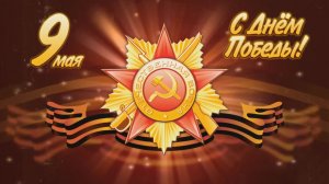 День Победы. Торжественный митинг «Чтобы помнили».