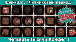 Четверть Тысячи Конфет ) | Клей-шоу «Литниковый Период (Выпуск #250)