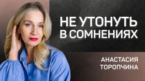 Не утонуть в сомнениях 👉 пастор Анастасия Торопчина 🔴 Проповедь