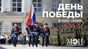 День Победы в НИУ «МЭИ»