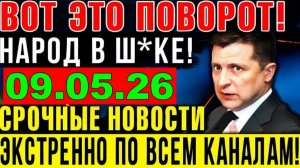 7 мин назад ТРАГЕДИЯ в КИЕВЕ!! ВАШИНГТОН УДАРИЛ по ЗЕЛЕНСКОМУ - УТРЕННИЙ ВЫПУСК НОВОСТЕЙ 09.05.26