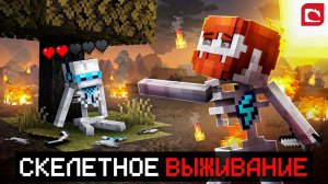 😱Майнкрафт, но Мы Превратились В ЖИВЫХ СКЕЛЕТОВ • Костяная Жизнь + Фиксплей | MrLololoshka