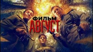 Август (2026) обзор